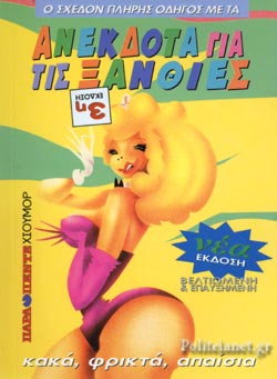 ΑΝΕΚΔΟΤΑ ΓΙΑ ΤΙΣ ΞΑΝΘΙΕΣ