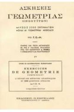 ΑΣΚΗΣΕΙΣ ΓΕΩΜΕΤΡΙΑΣ (ΙΗΣΟΥΙΤΩΝ),4 ΤΟΜΟΣ