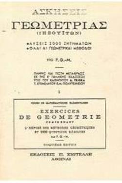 ΑΣΚΗΣΕΙΣ ΓΕΩΜΕΤΡΙΑΣ (ΙΗΣΟΥΙΤΩΝ),3 ΤΟΜΟΣ