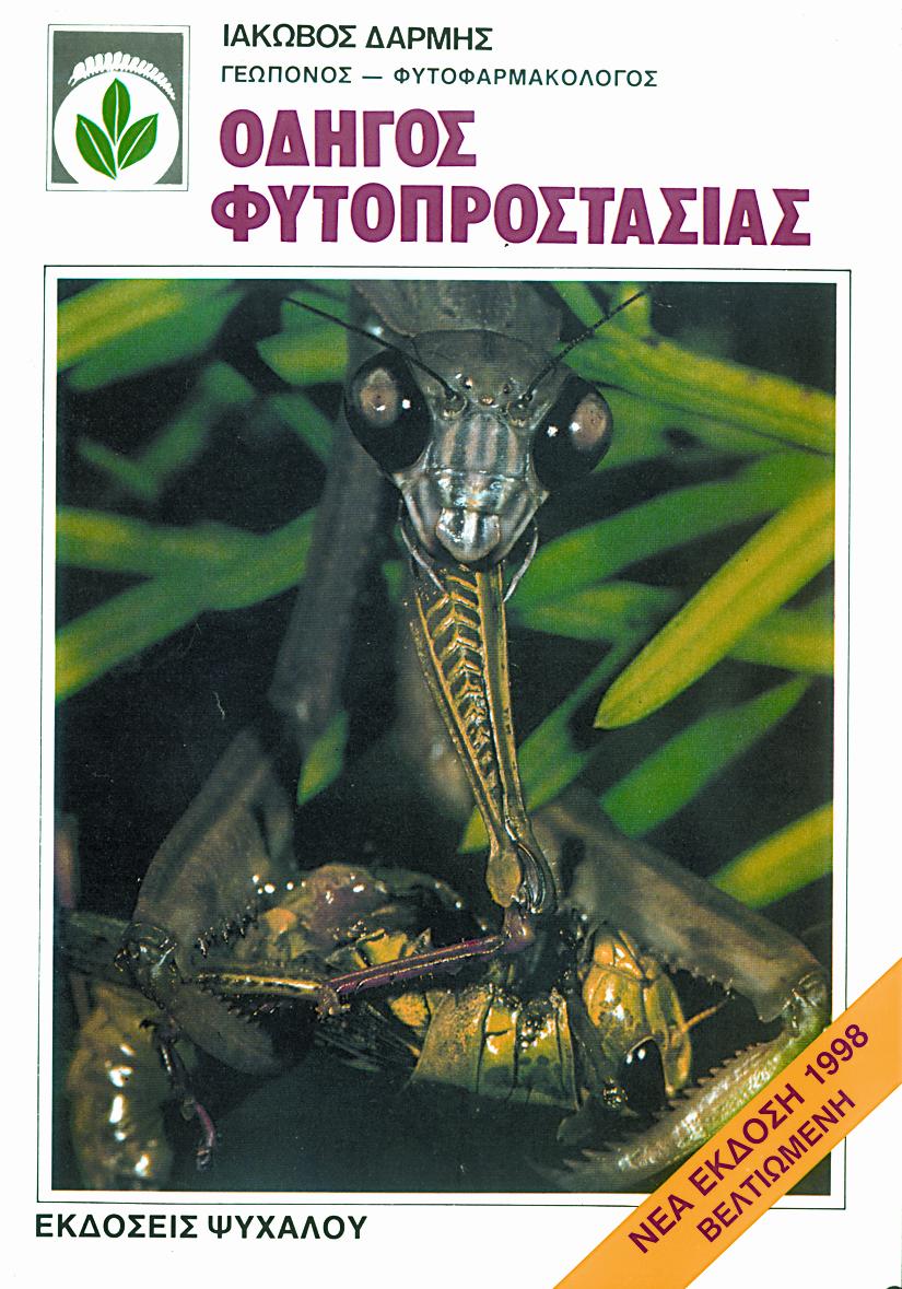 ΟΔΗΓΟΣ ΦΥΤΟΠΡΟΣΤΑΣΙΑΣ