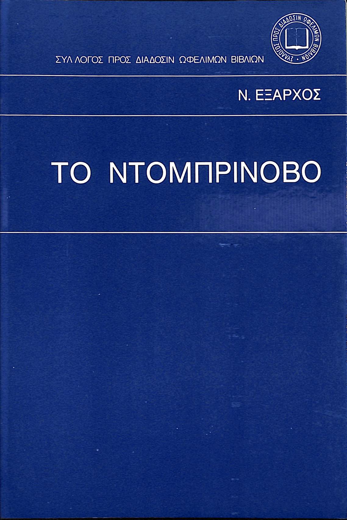ΤΟ ΝΤΟΜΠΡΙΝΟΒΟ