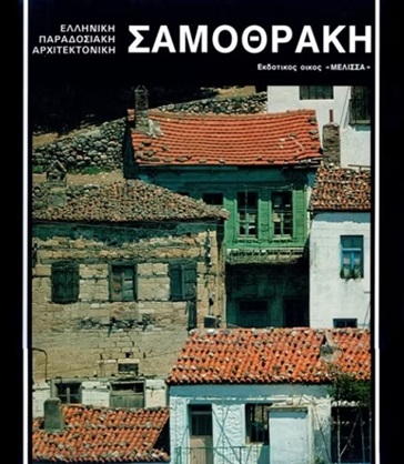 ΣΑΜΟΘΡΑΚΗ