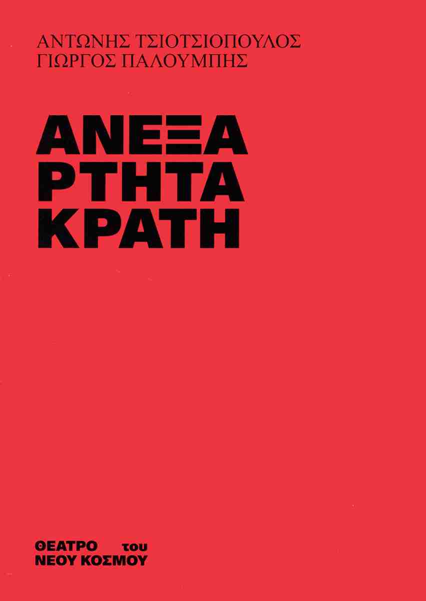 ΑΝΕΞΑΡΤΗΤΑ ΚΡΑΤΗ