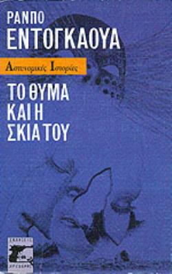 ΤΟ ΘΥΜΑ ΚΑΙ Η ΣΚΙΑ ΤΟΥ