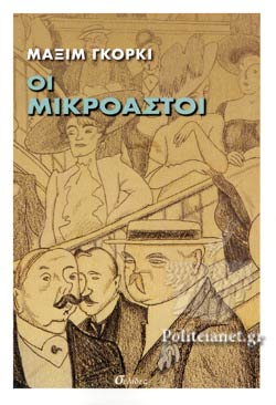 ΟΙ ΜΙΚΡΟΑΣΤΟΙ