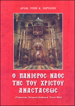 Ο ΠΑΝΙΕΡΟΣ ΝΑΟΣ ΤΗΣ ΤΟΥ ΧΡΙΣΤΟΥ ΑΝΑΣΤΑΣΕΩΣ