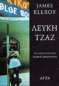 ΛΕΥΚΗ ΤΖΑΖ