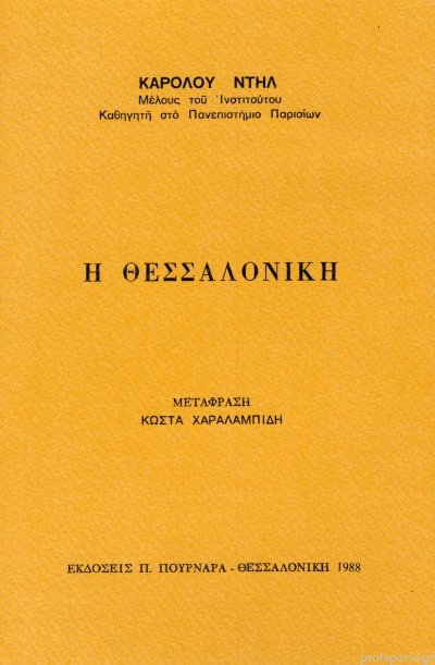 Η ΘΕΣΣΑΛΟΝΙΚΗ