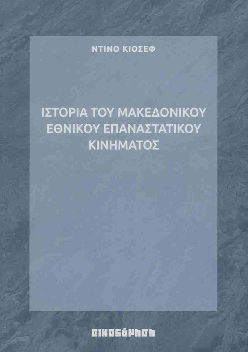 ΙΣΤΟΡΙΑ ΤΟΥ ΜΑΚΕΔΟΝΙΚΟΥ ΕΘΝΙΚΟΥ ΕΠΑΝΑΣΤΑΤΙΚΟΥ ΚΙΝΗΜΑΤΟΣ