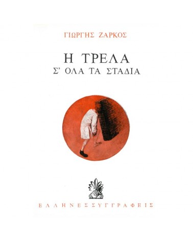 Η ΤΡΕΛΑ Σ' ΟΛΑ ΤΑ ΣΤΑΔΙΑ