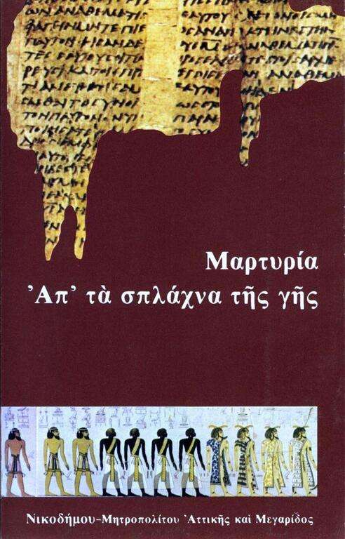 ΜΑΡΤΥΡΙΑ ΑΠ’ ΤΑ ΣΠΛΑΧΝΑ ΤΗΣ ΓΗΣ
