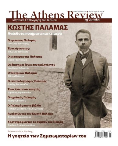 THE ATHENS REVIEW OF BOOKS, ΤΕΥΧΟΣ 185, ΙΟΥΛΙΟΣ-ΑΥΓΟΥΣΤΟΣ 2026