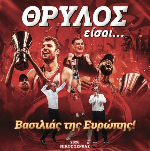 ΘΡΥΛΟΣ ΕΙΣΑΙ... ΒΑΣΙΛΙΑΣ ΤΗΣ ΕΥΡΩΠΗΣ!