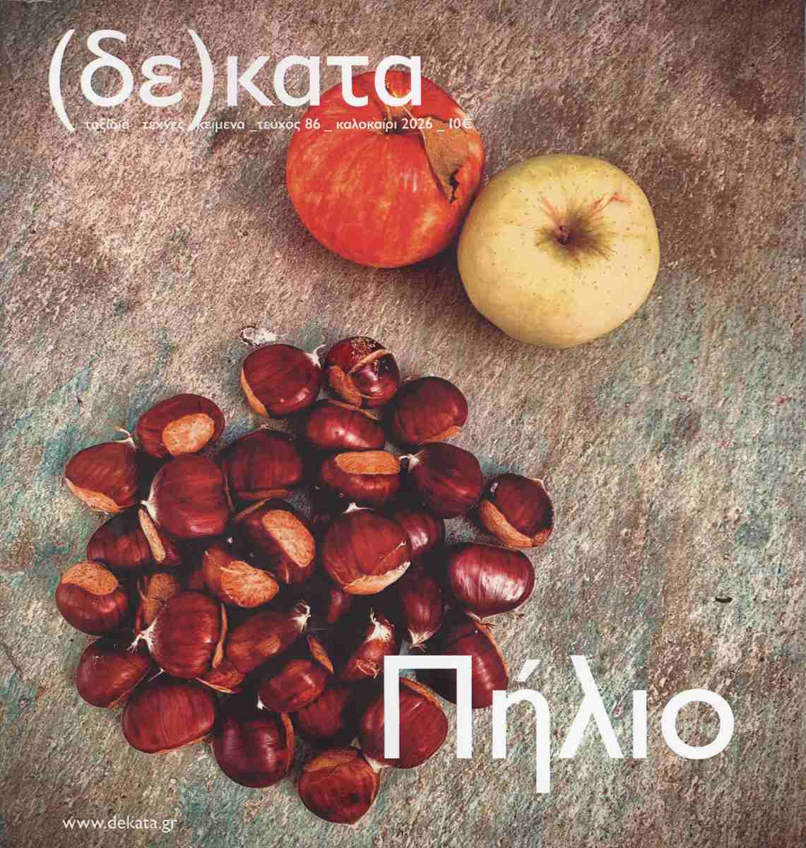 ΔΕΚΑΤΑ ΤΕΥΧΟΣ 86, ΚΑΛΟΚΑΙΡΙ 2026