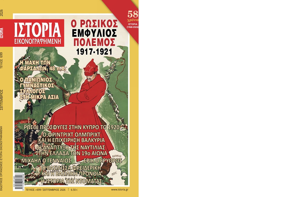IΣΤΟΡΙΑ ΕΙΚΟΝΟΓΡΑΦΗΜΕΝΗ, ΤΕΥΧΟΣ 699, ΣΕΠΤΕΜΒΡΙΟΣ 2026