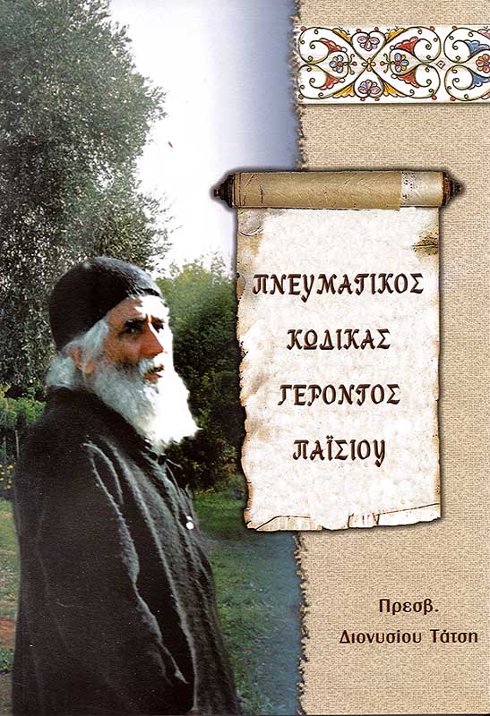 ΠΝΕΥΜΑΤΙΚΟΣ ΚΩΔΙΚΑΣ ΓΕΡΟΝΤΟΣ ΠΑΪΣΙΟΥ