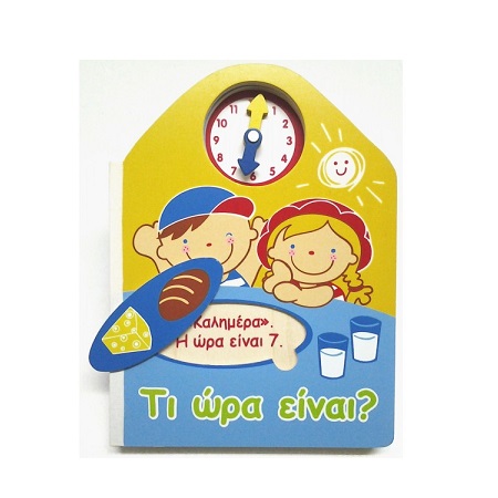 ΤΙ ΩΡΑ ΕΙΝΑΙ ? - ΞΥΛΙΝΟ ΒΙΒΛΙΟ