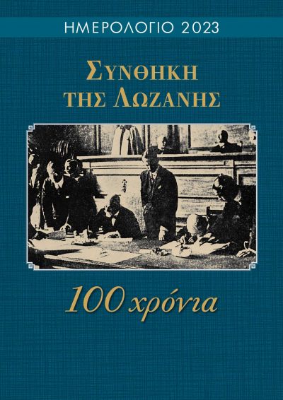 ΗΜΕΡΟΛΟΓΙΟ 2023 ΣΥΝΘΗΚΗ ΤΗΣ ΛΩΖΑΝΗΣ