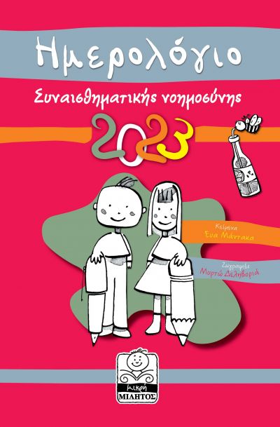 ΗΜΕΡΟΛΟΓΙΟ 2023 ΣΥΝΑΙΣΘΗΜΑΤΙΚΗ ΝΟΗΜΟΣΥΝΗ ( ΚΟΚΚΙΝΟ )