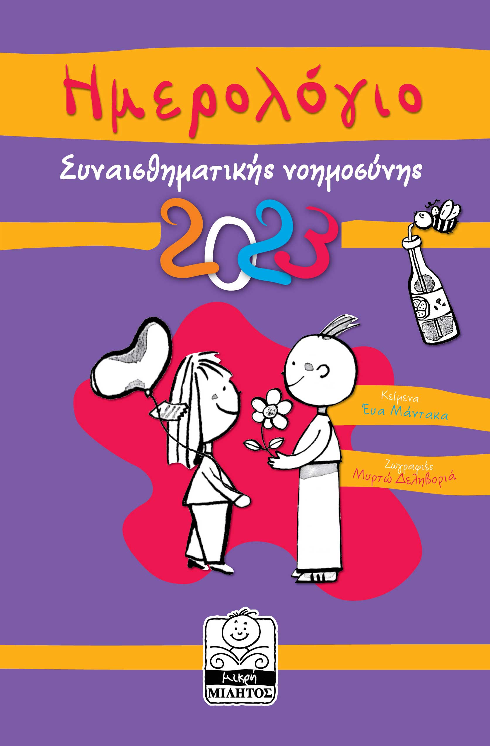 ΗΜΕΡΟΛΟΓΙΟ 2023 ΣΥΝΑΙΣΘΗΜΑΤΙΚΗ ΝΟΗΜΟΣΥΝΗ ( ΜΩΒ )
