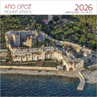 ΕΠΙΤΟΙΧΙΟ ΗΜΕΡΟΛΟΓΙΟ 2026 : ΑΓΙΟΝ ΟΡΟΣ ΜΟΝΗ ΞΕΝΟΦΩΝΤΟΣ