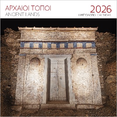 ΕΠΙΤΟΙΧΙΟ ΗΜΕΡΟΛΟΓΙΟ 2026 : ΑΡΧΑΙΟΙ ΤΟΠΟΙ ΒΕΡΓΙΝΑ