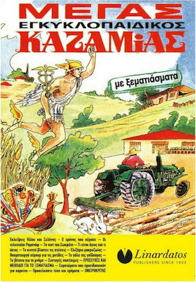 2022 ΜΕΓΑΣ ΕΓΚΥΚΛΟΠΑΙΔΙΚΟΣ ΚΑΖΑΜΙΑΣ ΜΕ ΞΕΜΑΤΙΑΣΜΑΤΑ