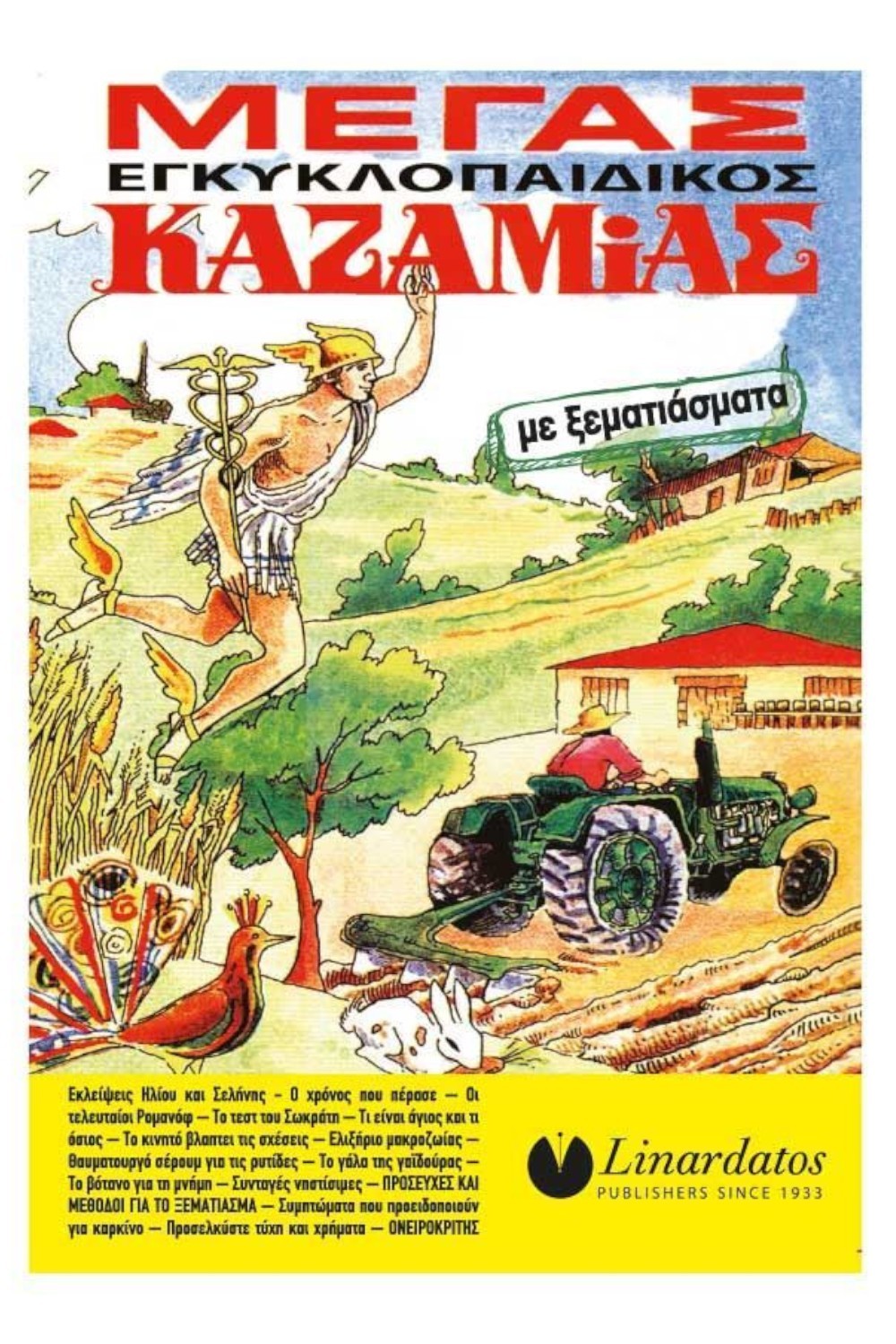 ΜΕΓΑΣ ΕΓΚΥΚΛΟΠΑΙΔΙΚΟΣ ΚΑΖΑΜΙΑΣ ΜΕ ΞΕΜΑΤΙΑΣΜΑΤΑ 2023