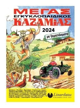 ΜΕΓΑΣ ΕΓΚΥΚΛΟΠΑΙΔΙΚΟΣ ΚΑΖΑΜΙΑΣ ΜΕ ΞΕΜΑΤΙΑΣΜΑΤΑ 2024