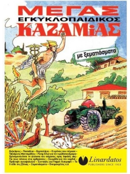 ΜΕΓΑΣ ΕΓΚΥΚΛΟΠΑΙΔΙΚΟΣ ΚΑΖΑΜΙΑΣ ΜΕ ΞΕΜΑΤΙΑΣΜΑΤΑ 2025