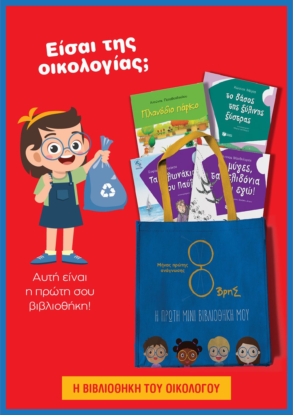 8ΒΡΗΣ - ΜΙΝΙ ΒΙΒΛΙΟΘΗΚΗ ΤΟΥ ΟΙΚΟΛΟΓΟΥ (ΤΣΑΝΤΑ ΠΑΝΙΝΗ) [ΠΛΑΝΟΔΙΟ ΠΑΡΚΟ, ΤΟ ΔΑΣΟΣ ΤΗΣ ΞΥΛΙΝΗΣ ΞΥΣΤΡΑΣ, ΤΑ ΧΕΛΩΝΑΚΙΑ ΤΟΥ ΠΑΥΛΟΥ, ΟΙ ΜΥΓΕΣ, ΤΑ ΧΕΛΙΔΟΝΙΑ ΚΙ ΕΓΩ!]
