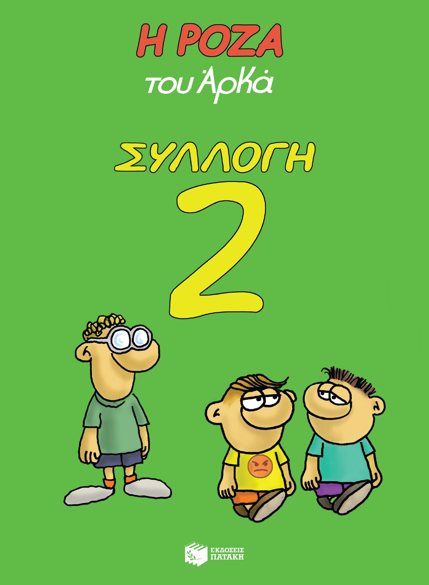 Η ΡΟΖΑ ΤΟΥ ΑΡΚΑ ΣΥΛΛΟΓΗ 2