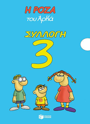ΡΟΖΑ ΤΟΥ ΑΡΚΑ ΣΥΛΛΟΓΗ 3: ΤΙΜΩΡΗΜΕΝΟΣ - ΔΙΑΚΟΠΕΘ - ΑΒΡΟΤΗΤΕΘ - ΜΕΛΑΓΧΟΛΙΕΘ - ΤΑ ΧΡΙΣΤΟΥΓΕΝΝΑ
