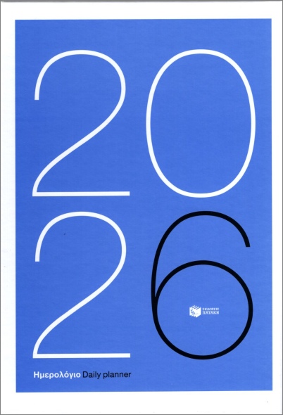 ΗΜΕΡΟΛΟΓΙΟ 2026 (ΕΜΠΟΡΙΚΟ)