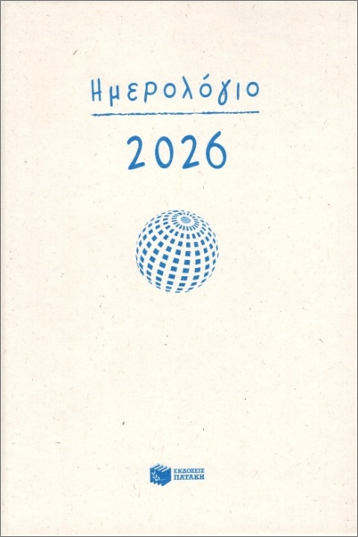 ΗΜΕΡΟΛΟΓΙΟ 2026 (ΗΜΕΡΗΣΙΟ, ΜΕ ΩΡΕΣ, ΜΕ ΓΡΑΜΜΕΣ 12Χ17)