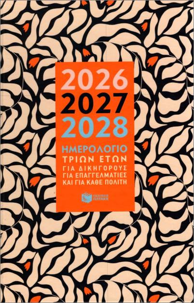 ΗΜΕΡΟΛΟΓΙΟ 3 ΕΤΩΝ 2026-2027-2028