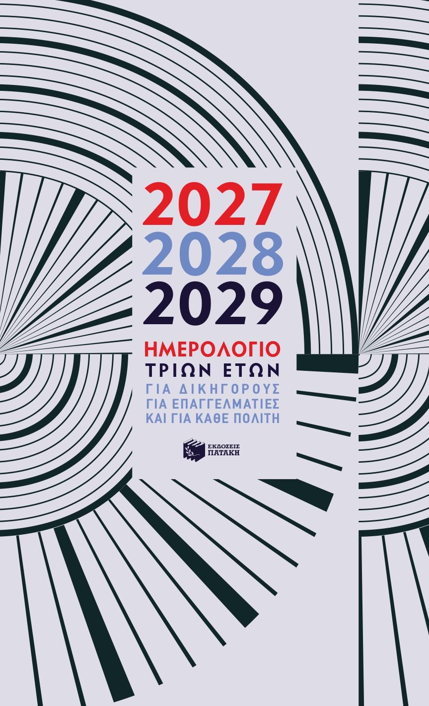ΗΜΕΡΟΛΟΓΙΟ ΤΡΙΩΝ ΕΤΩΝ 2027 2028 2029