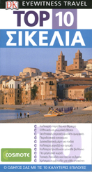 DK EYEWITNESS TRAVEL: TOP 10 TOP 10: ΣΙΚΕΛΙΑ