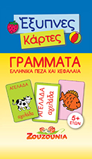 ΕΞΥΠΝΕΣ ΚΑΡΤΕΣ ΓΡΑΜΜΑΤΑ ΖΟΥΖΟΥΝΙΑ