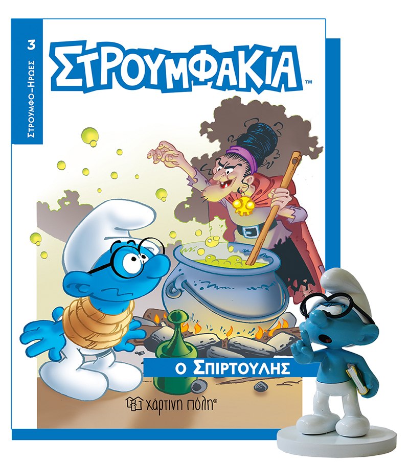 ΣΤΡΟΥΜΦΑΚΙΑ ΒΙΒΛΙΟ ΚΑΙ ΦΙΓΟΥΡΑ 3 - Ο ΣΠΙΡΤΟΥΛΗΣ