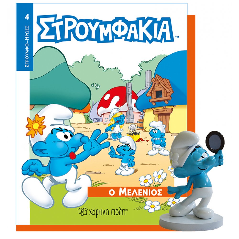 ΣΤΡΟΥΜΦΑΚΙΑ ΒΙΒΛΙΟ & ΦΙΓΟΥΡΑ 4- Ο ΜΕΛΕΝΙΟΣ