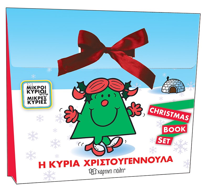 ΜΙΚΡΟΙ ΚΥΡΙΟΙ, ΜΙΚΡΕΣ ΚΥΡΙΕΣ: Η ΚΥΡΙΑ ΧΡΙΣΤΟΥΓΕΝΝΟΥΛΑ CHRISTMAS BOOK SET