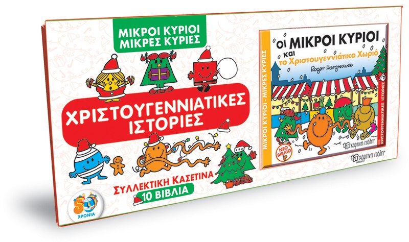 ΜΙΚΡΟΙ ΚΥΡΙΟΙ - ΜΙΚΡΕΣ ΚΥΡΙΕΣ - ΣΥΛΛΕΚΤΙΚΗ ΚΑΣΕΤΙΝΑ - 10 ΒΙΒΛΙΑ ΧΡΙΣΤΟΥΓΕΝΝΙΑΤΙΚΕΣ ΙΣΤΟΡΙΕΣ