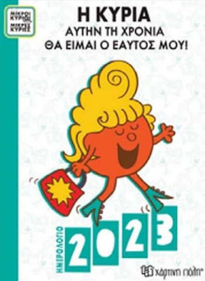 ΜΙΚΡΟΙ ΚΥΡΙΟΙ ΜΙΚΡΕΣ ΚΥΡΙΕΣ ΗΜΕΡΗΣΙΟ ΗΜΕΡΟΛΟΓΙΟ 2023