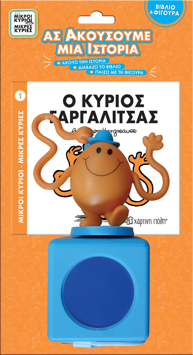 ΜΙΚΡΟΙ ΚΥΡΙΟΙ - ΜΙΚΡΕΣ ΚΥΡΙΕΣ ΒΙΒΛΙΟ & ΦΙΓΟΥΡΑ - ΑΣ ΑΚΟΥΣΟΥΜΕ ΜΙΑ ΙΣΤΟΡΙΑ 1: Ο ΚΥΡΙΟΣ ΓΑΡΓΑΛΙΤΣΑΣ