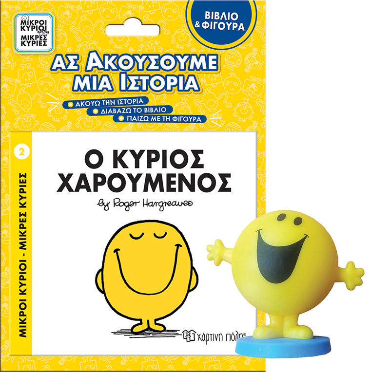 ΜΙΚΡΟΙ ΚΥΡΙΟΙ - ΜΙΚΡΕΣ ΚΥΡΙΕΣ ΒΙΒΛΙΟ & ΦΙΓΟΥΡΑ - ΑΣ ΑΚΟΥΣΟΥΜΕ ΜΙΑ ΙΣΤΟΡΙΑ 3: Ο ΚΥΡΙΟΣ ΧΑΡΟΥΜΕΝΟ