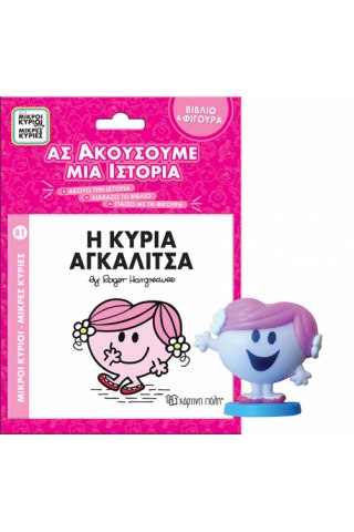 ΜΙΚΡΟΙ ΚΥΡΙΟΙ - ΜΙΚΡΕΣ ΚΥΡΙΕΣ ΒΙΒΛΙΟ & ΦΙΓΟΥΡΑ - ΑΣ ΑΚΟΥΣΟΥΜΕ ΜΙΑ ΙΣΤΟΡΙΑ 4: Η ΚΥΡΙΑ ΑΓΚΑΛΙΤΣΑ