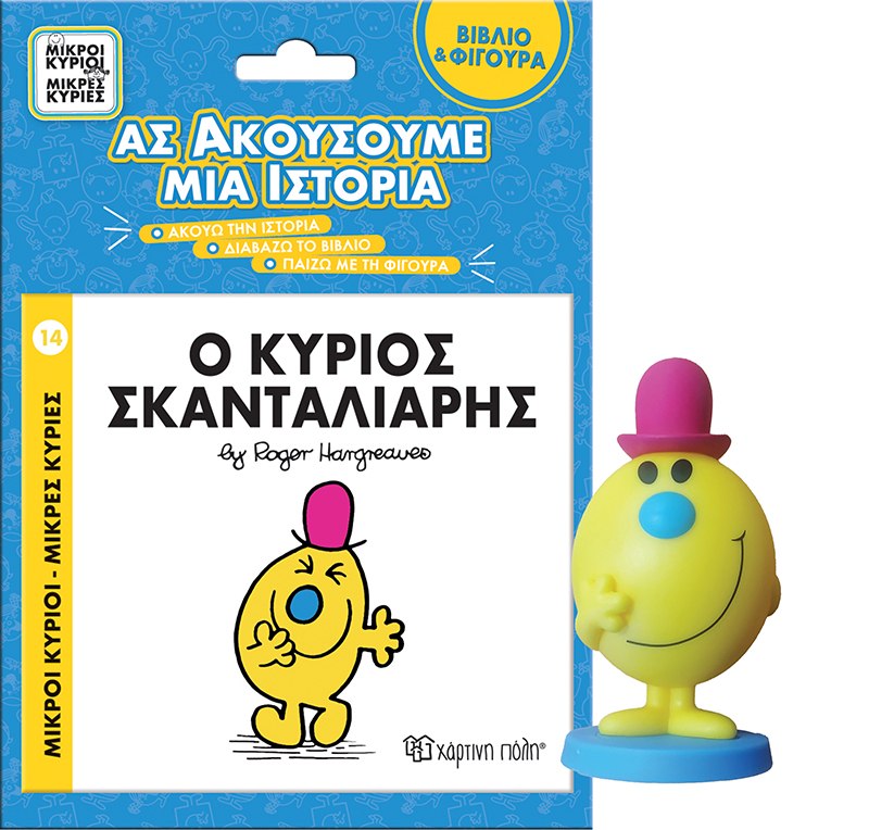 ΜΙΚΡΟΙ ΚΥΡΙΟΙ - ΜΙΚΡΕΣ ΚΥΡΙΕΣ ΒΙΒΛΙΟ & ΦΙΓΟΥΡΑ - ΑΣ ΑΚΟΥΣΟΥΜΕ ΜΙΑ ΙΣΤΟΡΙΑ 5: Ο ΚΥΡΙΟΣ ΣΚΑΝΤΑΛΙΑ