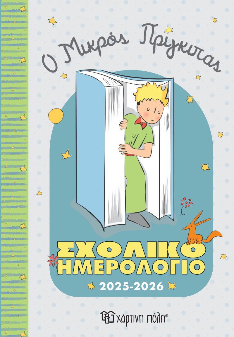 ΣΧΟΛΙΚΟ ΗΜΕΡΟΛΟΓΙΟ 2025-2026 THE LITTLE PRINCE