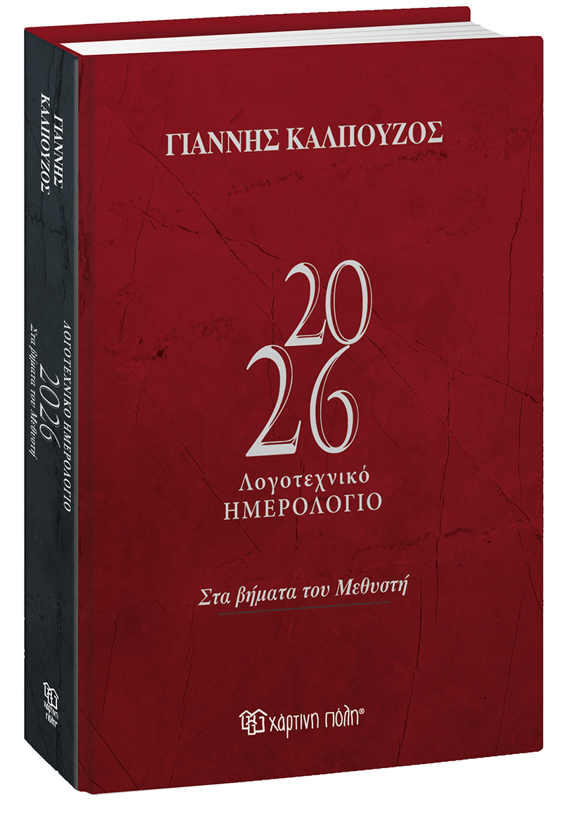 ΓΙΑΝΝΗΣ ΚΑΛΠΟΥΖΟΣ - ΛΟΓΟΤΕΧΝΙΚΟ ΗΜΕΡΟΛΟΓΙΟ 2026